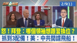 怒！拜登：哪個領袖想跟習換位？抓到3配備！美：中共間諜飛船！【台灣最前線 重點摘要】2023.02.09(1)