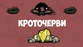 Всё о кротах. Ферма камней и золота. Don't Starve.