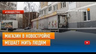 Магазин в новостройке мешает жить людям