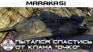 Пытался спастись от клана "очко" бешеные олени World of Tanks