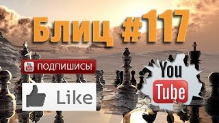 Шахматные партии #117 смотреть с живыми комментариями Blitz Chess with Live Comments