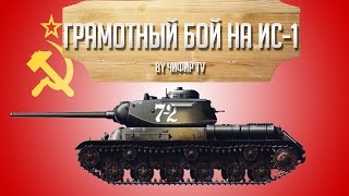 Wild Tanks Online - Грамотный бой на ИС1