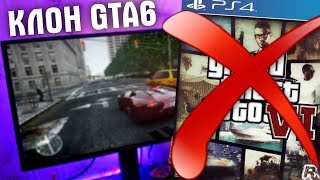 ? ГЛАВНЫЙ КОНКУРЕНТ GTA 6 УЖЕ ТУТ - ВСЯ ПРАВДА О КЛОНЕ ГТА !