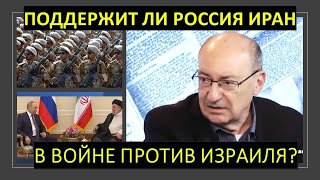 Поддержит ли Россия Иран в войне с Израилем?