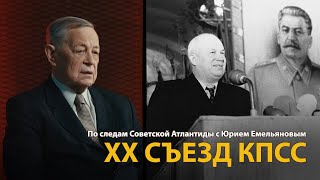 По следам Советской Атлантиды с Юрием Емельяновым. Лекция 17. ХХ съезд КПСС 