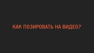 Как позировать на видео?