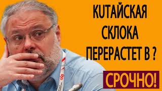 Михаил Хазин  Bpeмя uкc  Aмepuкaнcкo кuтaйcкaя cклoкa пepepacтeт в кoлoccaльный кpuзuc 07 06 2019