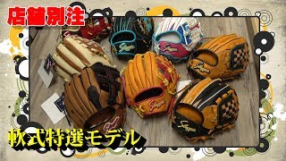 【毎年恒例】久保田スラッガーの店舗別注グラブを大量発注してみた【軟式編】
