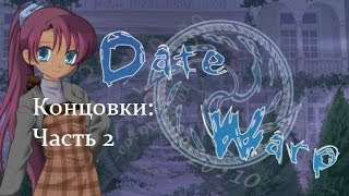 Прохождение Спираль свиданий / Date Warp ( Все концовки - Часть 2 )