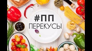 #ПП ПЕРЕКУСЫ. БЫСТРЫЕ и ВКУСНЫЕ. 5 РЕЦЕПТОВ. ПП для ТП. #ппперекус