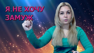 Я не хочу замуж, я не хочу заводить семью. Психолог Лариса Бандура