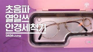 [다다리빙] 초음파 너만 믿는다! 가정용 초음파 안경세척기