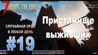 7 Days to die - 19 серия - Пристанище выживших - случайная орда