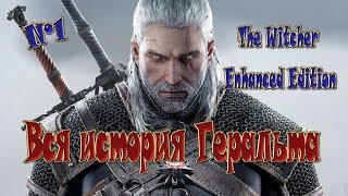 Вся история Геральта - The Witcher Enhanced Edition - №1