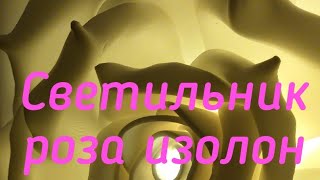 Светильник роза изолон на плоском основании бесплатный МК.