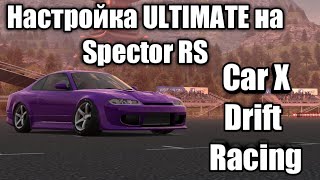 Настройка Ultimate на Spector RS в Car X Drift Racing