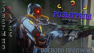 Apex Legends | APEX TOP СОВЕТЫ | Розыгрыш БОЕВОГО ПРОПУСКА!!!