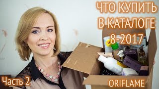 Часть 2: Что купить в каталоге №8 Орифлейм. Самые лучшие и выгодные предложения