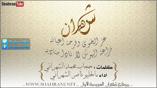 شيلة شهران، المنشد: الحليو الرمثي. الشاعر: حجاب السريعي