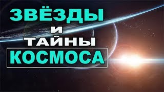 Сборник - Звезды и Тайны Космоса
