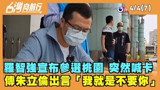 2022.04.04【台灣向前行 Part7】羅智強宣布參選桃園突喊卡 傳朱立倫出言「我就是不要你」