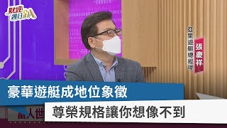 【財經週日趴】豪華遊艇成地位象徵 尊榮規格讓你想像不到 2022.2.20
