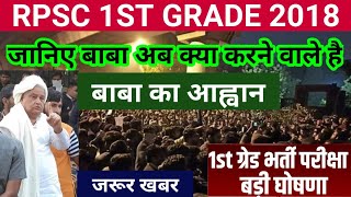 RPSC 1st grade exam date latest new|rpsc 1st grade latest news today|1st grade exam date postponed
