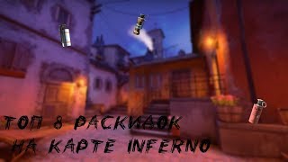 РАСКИДКА НА INFERNO !!!НОВЫЕ СМОКИ!!