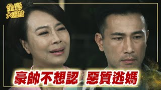 《金彩大回甘》EP35 豪帥不想認 惡質逃媽