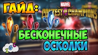 ПОЛНЫЙ ГАЙД ПО ОСКОЛКАМ! ГДЕ ВЗЯТЬ? - MARVEL БИТВА ЧЕМПИОНОВ