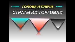 Стратегии торговли по паттерну голова и плечи