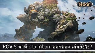 ROV 5 นาที Lumburr ออกของ เล่นยังไง