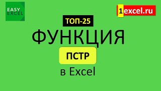 11. Функция ПСТР в Excel. ТОП-25 Функций в Excel