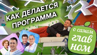 О САМОМ ГЛАВНОМ | Как делается программа на России 1 - Bazanish