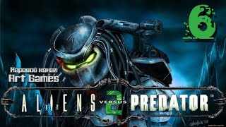 AvP 2 (Макс. сложность) "ХИЩНИК" - ФИНАЛ