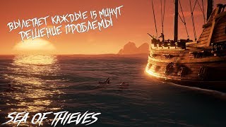 Sea of thieves вылетает без ошибки каждые 15мин. Решение проблемы