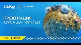 Презентация летнего курса 3D графики в Maya17