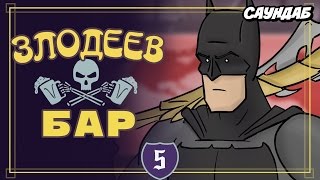 Злодейский Паб - Финальная Битва / Бэтмен Против Всех (Русская Озвучка: СаунДаБ)
