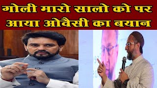 ||Anurag Thakur|| भड़के ||Asaduddin Owaisi|| ||Delhi Election||