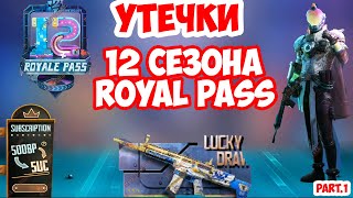 ШОК! УТЕЧКИ 12 СЕЗОНА ПУБГ МОБАЙЛ | НАГРАДЫ, СКИНЫ, РУЛЕТКИ.