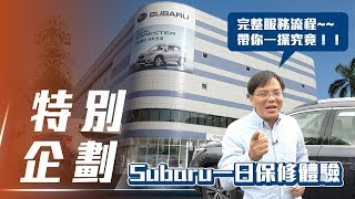 【車廠突擊】SUBARU一日保修體驗｜完整流程一探究竟 是否能打破疑慮呢？！
