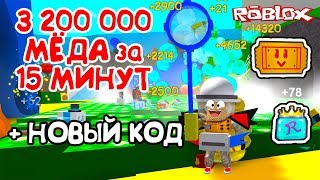 СИМУЛЯТОР ПЧЕЛОВОДА 3 МИЛЛИОНА МЁДА за 15 минут и НОВЫЙ КОД в Roblox Bee Swarm Simulator