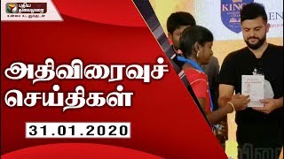 அதிவிரைவு செய்திகள்: 31/01/2020 | Speed News | Tamil News | Today News | Watch Tamil News