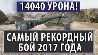 14040 УРОНА, САМЫЙ РЕКОРДНЫЙ БОЙ 2017 ГОДА World of Tanks