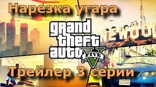 ТРЕЙЛЕР 3 серии GTA V online, НАРЕЗКА ПРИКОЛОВ И ФЕЙЛОВ ГТА 5 онлайн #gtaonline