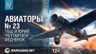 ЛБШ и Юрий "Reytar1979" Федченок. Авиаторы. World of Warplanes.