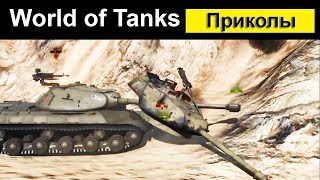 Приколы World of Tanks смешной Мир танков #17