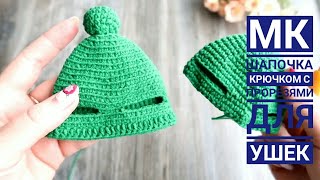 Мастер класс: Шапочка крючком для Лисы/ Шапка крючком с прорезями для ушек