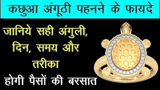 Kachua Anguthi : कछुआ अंगूठी किस अंगुली में पहने, जानिए सही दिन, समय व विधि | Tortoise Ring Benefts