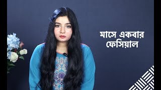 ফেসিয়ালের যত কথা | All About Facial | 2019